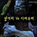 [스타실험실] 발키리 vs 디바우러 이미지