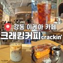 스며든몰 | 강동 아이파크더리버몰 이케아 카페 크래킹커피 내돈내산 재방문 후기