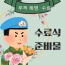 해병대 수료식 준비물... 마음만 바쁘다.
