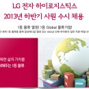 LG전자 하이로지스틱스(주) - 2013년 하반기 사원 수시 채용(~11.03) 이미지