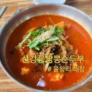 신강릉짬뽕순두부 | [신강릉짬뽕순두부] 을왕리해수욕장 해장맛집 짬뽕순두부 내돈내산 후기
