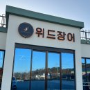 위드장어