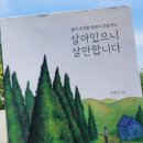 『살아 있으니 살만 합니다』 / 최종천 지음 이미지