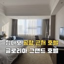 평택호그랜드관광호텔 한식당 | 칭다오 청양 호텔 칭다오 공항 근처 글로리아 그랜드 호텔 칭다오 Gloria Plaza Hotel Qingdao(凯莱大酒店)