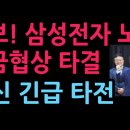 삼성전자 노사 임금협상 타결, 외신 긴급 타전 (2026.5.20) 성창경TV 이미지