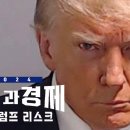 [방송 추천] 2024 미국과 경제 - 1부 트럼프 리스크 이미지