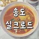 실크로드 | 송도 트리플스트리트 중식당 실크로드 솔직후기