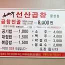 김태주선산곱창문성점