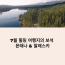 동남부화장 | 미국 몬태나 알래스카 7월 여행 추천 숙소와 힐링 코스 총정리