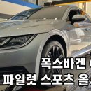 AS모터스 | 대전타이어 싼곳 예일모터스대전점 후기 미쉐린타이어 파일럿 스포츠 AS 4