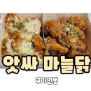 앗싸마늘닭앗싸찜닭앗싸마늘똥집인동점 | &lt;구미&gt;인의동치킨맛집!_앗싸마늘닭