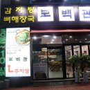 보백관 두류점 이미지