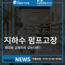 GS25 호원신일점 | 지하수 수중펌프 고장? 제대로 교체하지 않으면 물도 끊깁니다