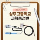 나도 과학실험맨(B) | [이지메이커_체험수업]상무고등학교 과학중점반 수업후기_B반