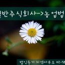 농업회사법인주식회사한도라지