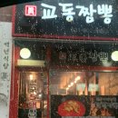 일산교동짬뽕