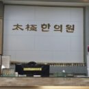 태극한의원 이미지