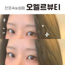 오엘르뷰티 | 부산 전포속눈썹펌 오엘르뷰티 뷰러펌 추천