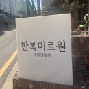 미르유치원 | [W.04] 신랑신부 웨딩촬영한복 미르원 피팅&amp;대여 후기