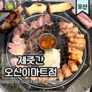 UR(오산시)-2[원동로]-상-4 | 오산맛집 제줏간 오산이마트점 제주 감성 고깃집 솔직후기