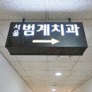 서울본치과의원 이미지