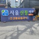 서울신통의원 이미지
