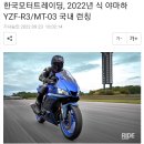 한국모터트레이딩, 2022년 식 야마하 YZF-R3/MT-03 국내 런칭 이미지