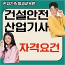 건설안전산업기사초급 자격요건과 학점으로 응시하기