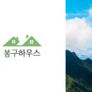 봉구하우스 네이버블로그