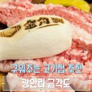 광안리 구워주는 고기집 금각도 광안점 다녀온 후기