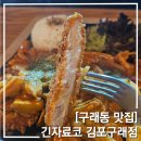 긴자료코 김포구래점 | 구래동 돈까스 맛집 긴자료코 김포구래점, 추천메뉴 공유