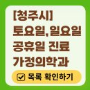 365다나아가정의학과의원 | 청주시 주말 토요일 일요일 가정의학과 진료 병원 목록 | 공휴일 진료 영업 병원 리스트