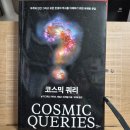 [닐 디그래스 타이슨, 제임스 트레필] 코스믹 쿼리 이미지