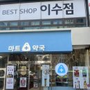 이수온누리약국 이미지