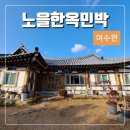 낭도민박 | 여수 가족숙소 노을한옥민박 방문 후기