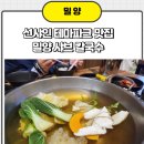 선샤인테마파크 식당 밀양 샤브칼국수 점심고민 해결