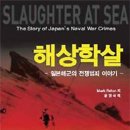 해상학살 : 일본해군의 전쟁범죄 이야기 이미지