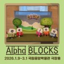 세계제일어린이집 | 넘버블럭스 좋아하는 아이라면? 알파블럭스 뮤지컬 후기 단아와 첫 알파랜드 모험기