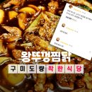 왕뚜껑찜닭 이미지