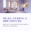 삼삼엠투 인테리어 절감 팁 10가지