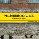 에이미영어교습소 - 동래구 사직로14번길 17 | 에이미영어교습소