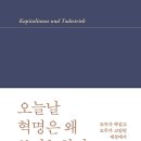 오늘날 혁명은 왜 불가능한가 (한병철) - 2024년 7월 이미지