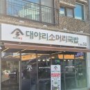 한우한마리 곰탕 | 원주반곡동맛집 대야라한우소머리국밥 소한마리특곰탕