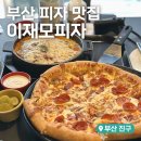 이재타이어 | 부산 서면 맛집 이재모피자 서면 별관 주말 웨이팅 꿀팁 메뉴추천