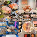 바오킹 회수산 | 노량진수산시장 킹크랩 맛집 대게 배달 모듬회 대방어 추천 88수산