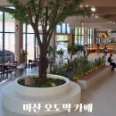 365아이스 호계 태영점 | 마산 내서 아기랑 신상 베이커리 대형카페 &#39;오도막&#39; 수유실