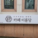 카페이륜당 이미지