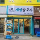 제일칼국수 네이버블로그