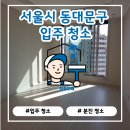 이문24 | 이문아이파크자이 입주 전 꼭 보세요｜동대문구 입주청소 현장 리얼 후기 [청정구역]