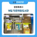 부림희망작은도서관 이미지
